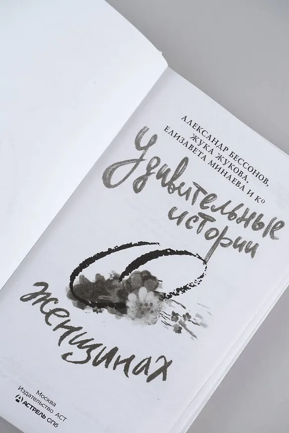 Книга Удивительные истории о женщинах (Александр Бессонов, Жука Жукова, Екатерина Минаева) — 7