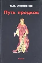 Книга Путь предков: Традиционные мотивы в "Аргонавтике" Аполлония Родосского. (Антон Антипенко)