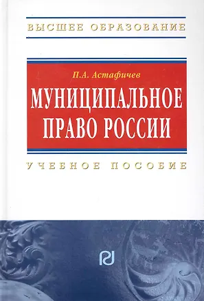 Книга Муниципальное право России. Учеб. пособие. (Павел Астафичев)