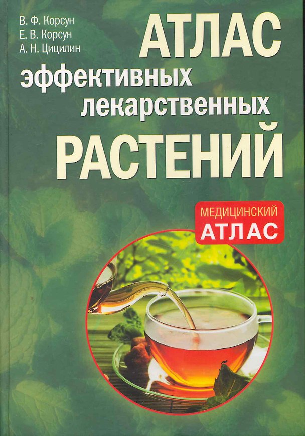 Книга Атлас эффективных лекарственных растений (Владимир Корсун) — 1