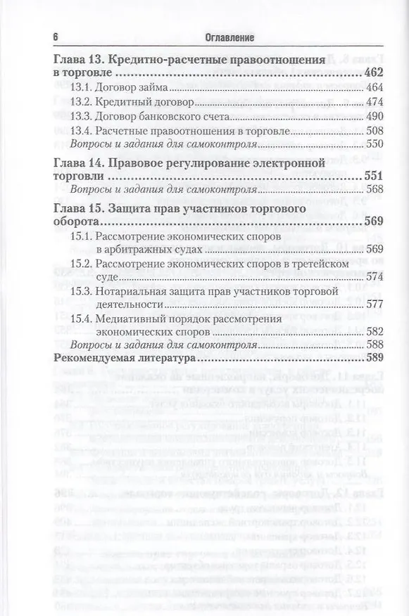 Книга Торговое (коммерческое) право (Юрий Булатецкий) — 5