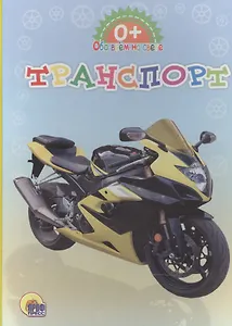 Обо всём на свете. Транспорт