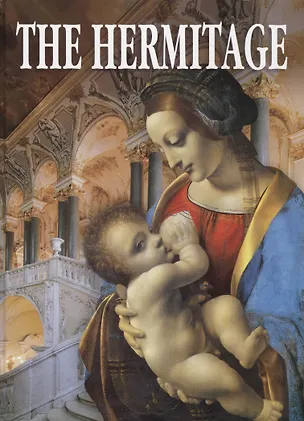 Книга The Hermitage. Альбом "Эрмитаж" на английском языке (Mikhail Piotrovsky)