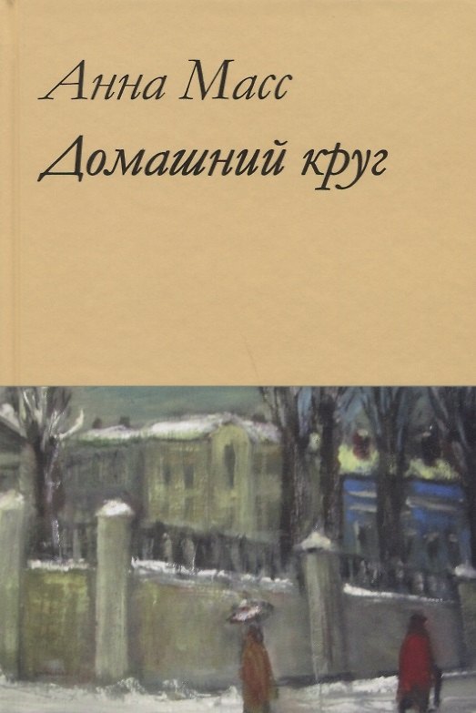 Книга Домашний круг () — 1