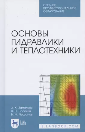 Основы гидравлики и теплотехники. Учебное пособие для СПО — 2821936 — 1