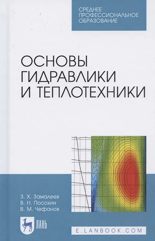 Книга Основы гидравлики и теплотехники. Учебное пособие для СПО () — 1