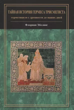 Тайная история Гермеса Трисмегиста: герметицизм с древности до наших дней — 2830549 — 1
