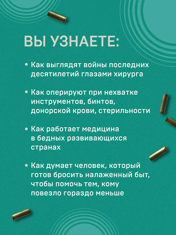 Книга Военный врач. Хирургия на линии фронта (Дэвид Нотт) — 9