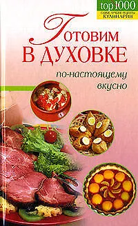 Книга Готовим в духовке по-настоящему вкусно (Т. Радина)