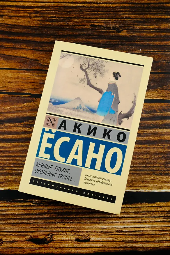 Книга Кривые, глухие, окольные тропы… (Акико Есано) — 6