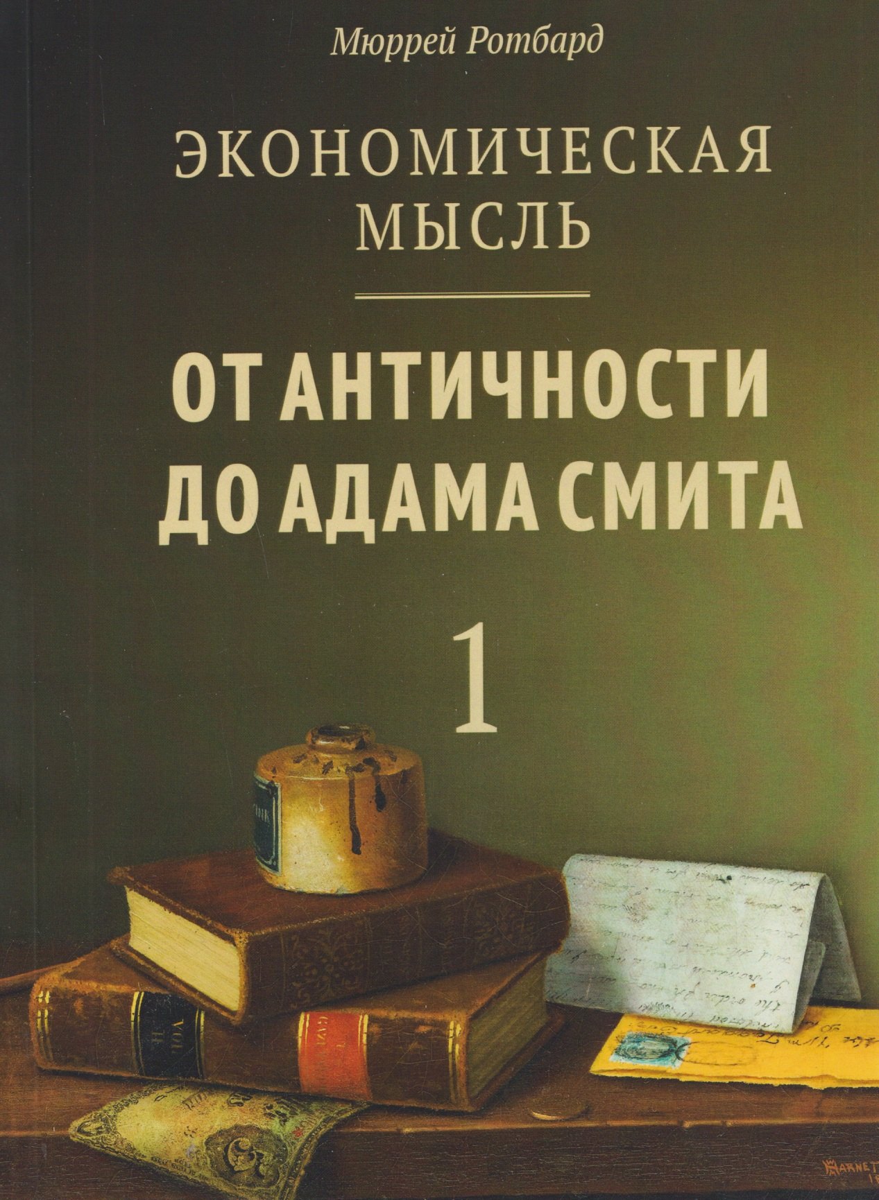 Мюррей Ротбард Экономическая мысль. Том 1: От Античности до Адама Смита
