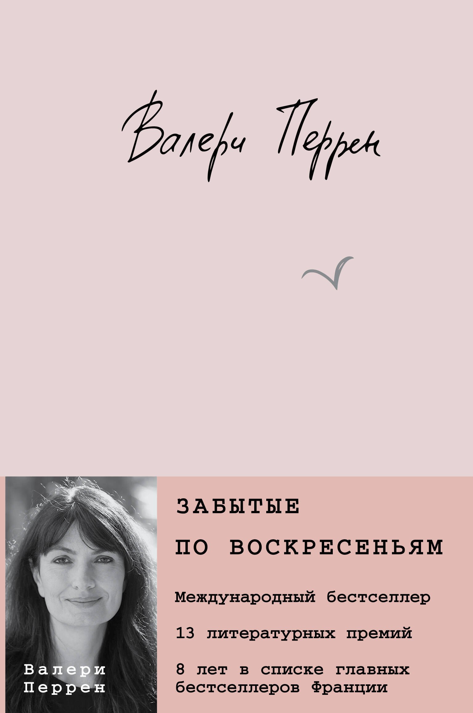 Валери Перрен Забытые по воскресеньям