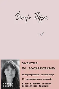 Забытые по воскресеньям