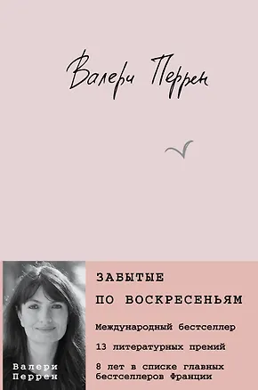 Книга Забытые по воскресеньям (Валери Перрен)