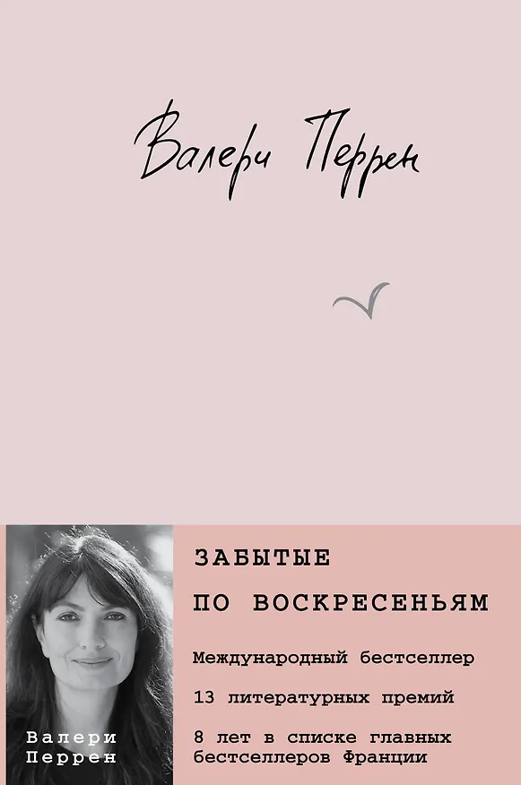Книга Забытые по воскресеньям (Валери Перрен) — 1