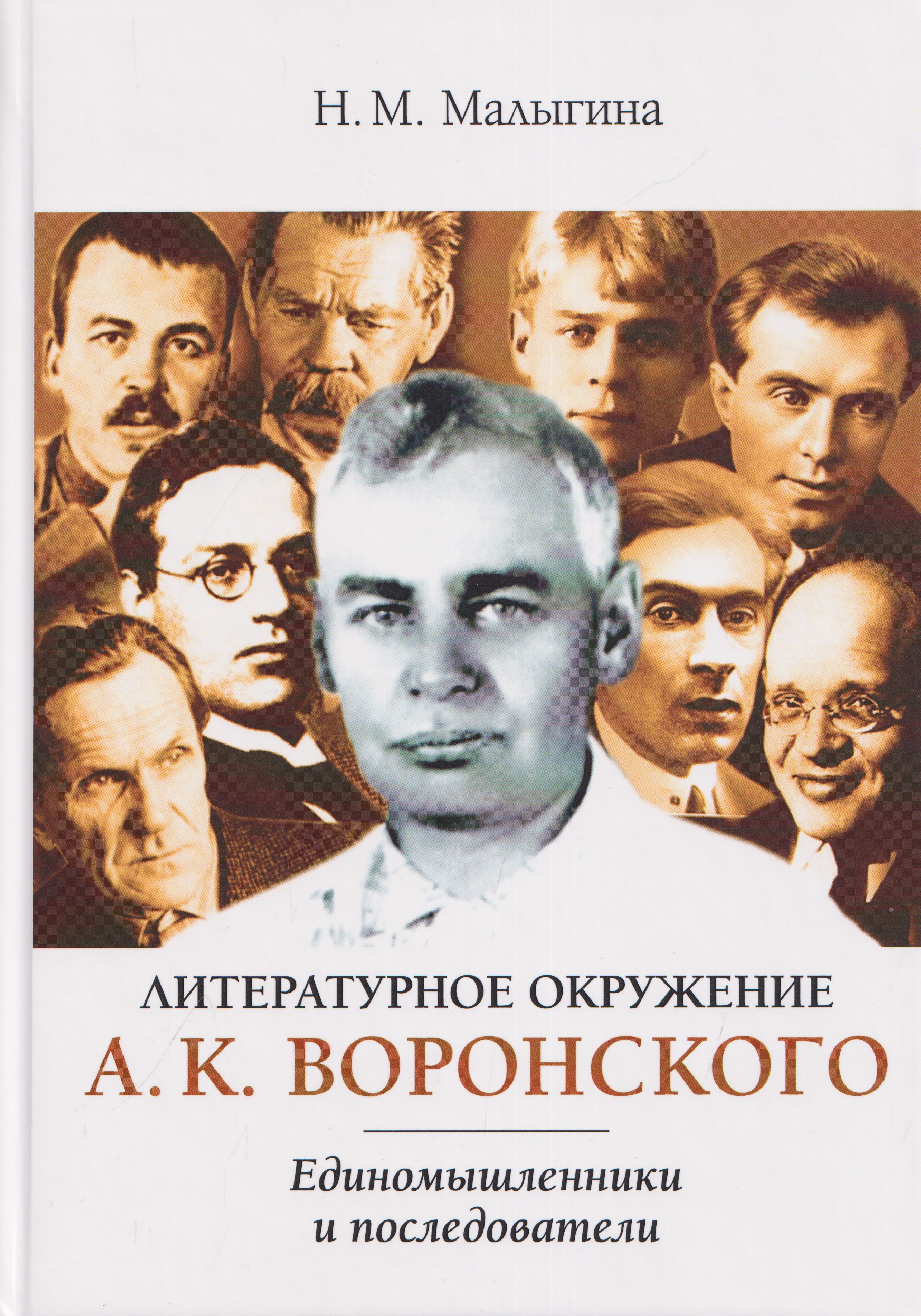 Литературное окружение А.К. Воронского: единомышленники и последователи