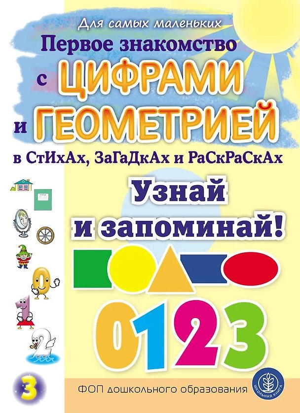 Книга Первое знакомство с ЦИФРАМИ и ГЕОМЕТРИЕЙ в стихах, загадках и раскрасках. Узнай и запоминай! (Елена Раннева) — 1