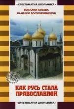 Как Русь стала православной: Рассказы о святых — 2109099 — 1