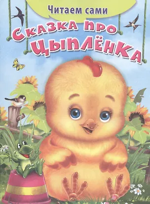 Книга Сказка про цыпленка ()