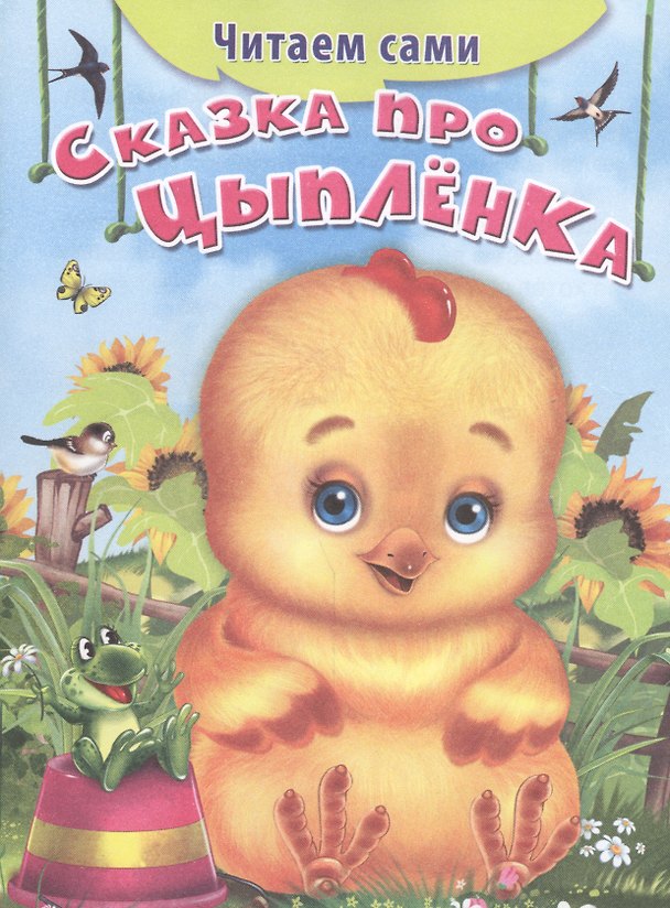 Книга Сказка про цыпленка () — 1