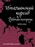Каллиграфия для всех
