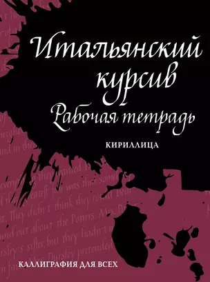 Итальянский курсив: рабочая тетрадь. Кириллица — 2784786 — 1