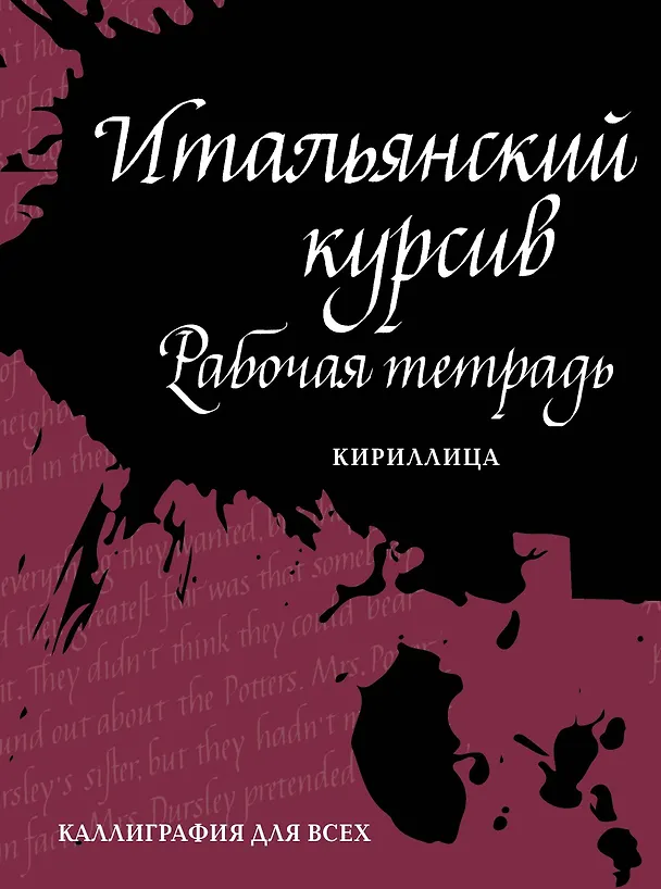 Книга Итальянский курсив: рабочая тетрадь. Кириллица (Ирина Лебедева) — 1