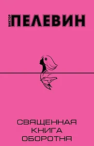 Священная книга оборотня: роман