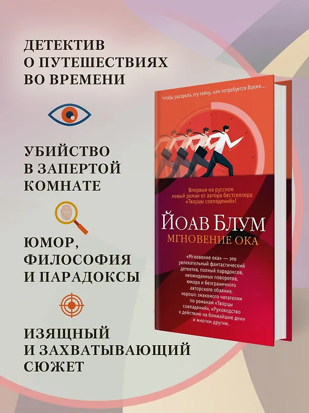 Книга Мгновение ока (Йоав Блум) — 7