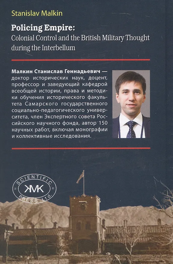 Книга Патрулируя империю: колониальный контроль и военная мысль Великобритании в эпоху Интербеллума (Станислав Малкин) — 2