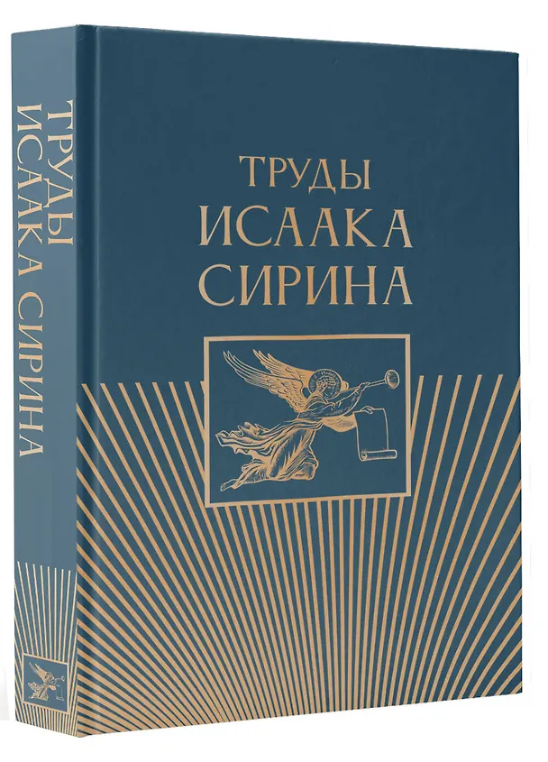 Книга Труды Исаака Сирина (Дмитрий Волковский) — 5