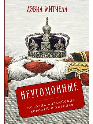 Книга Неугомонные: История английских королей и королев (Дэвид Митчелл)