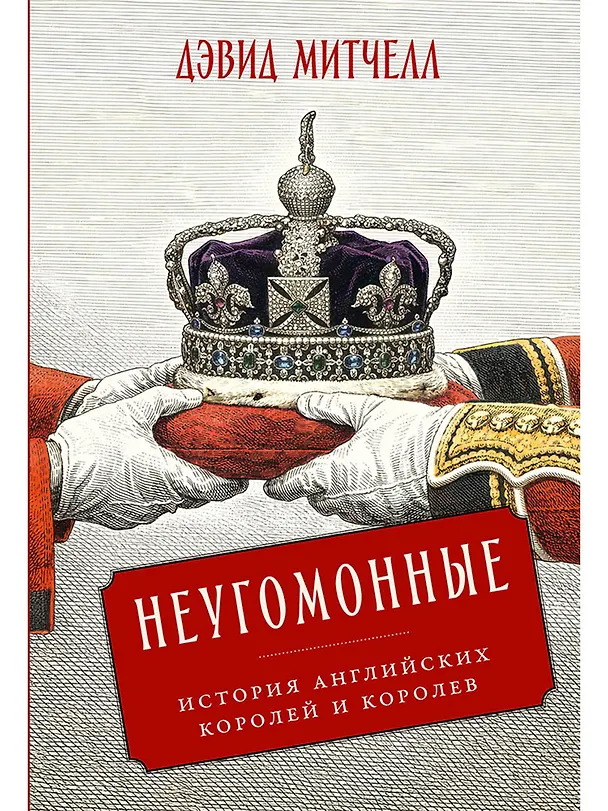 Книга Неугомонные: История английских королей и королев (Дэвид Митчелл) — 1