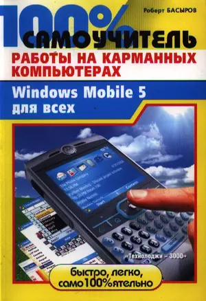 100% самоучитель работы на карманных компьютерах, или Windows Mobile 5 для всех — 2121444 — 1