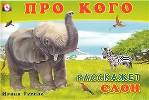 Про кого расскажет слон (мягк). Гурина И. (Русанэк)
