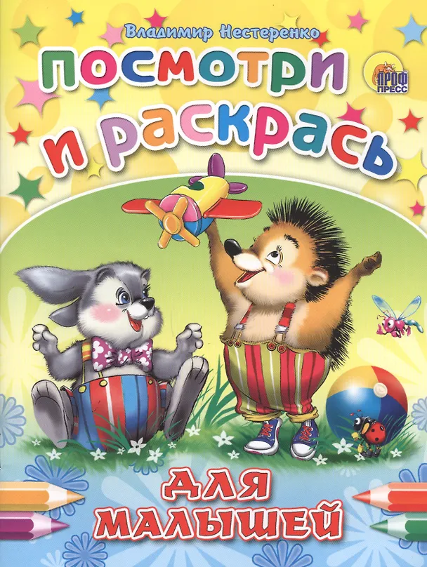 Книга Для малышей (Владимир Нестеренко) — 1