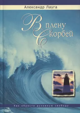 В плену скорбей / 2-е изд., испр. и доп. — 2626720 — 1