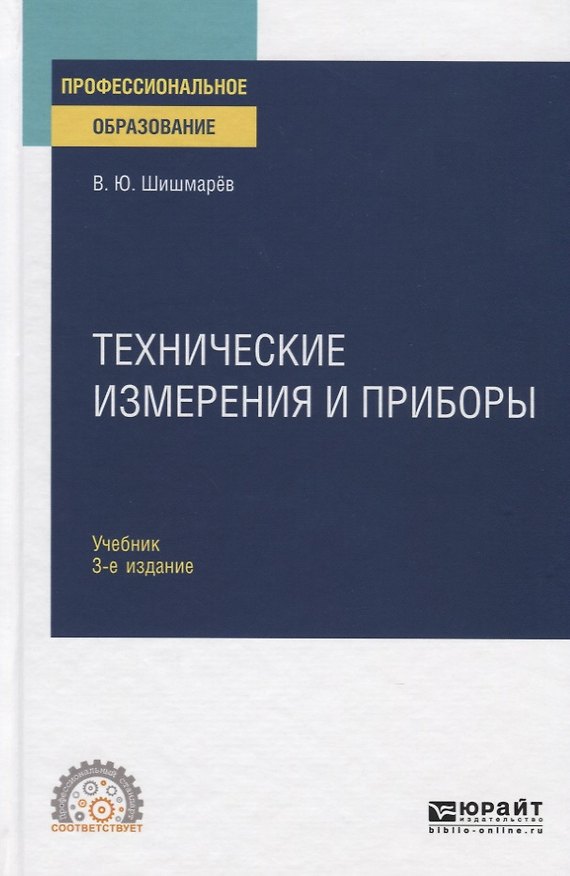 Книга Технические измерения и приборы. Учебник для СПО () — 1