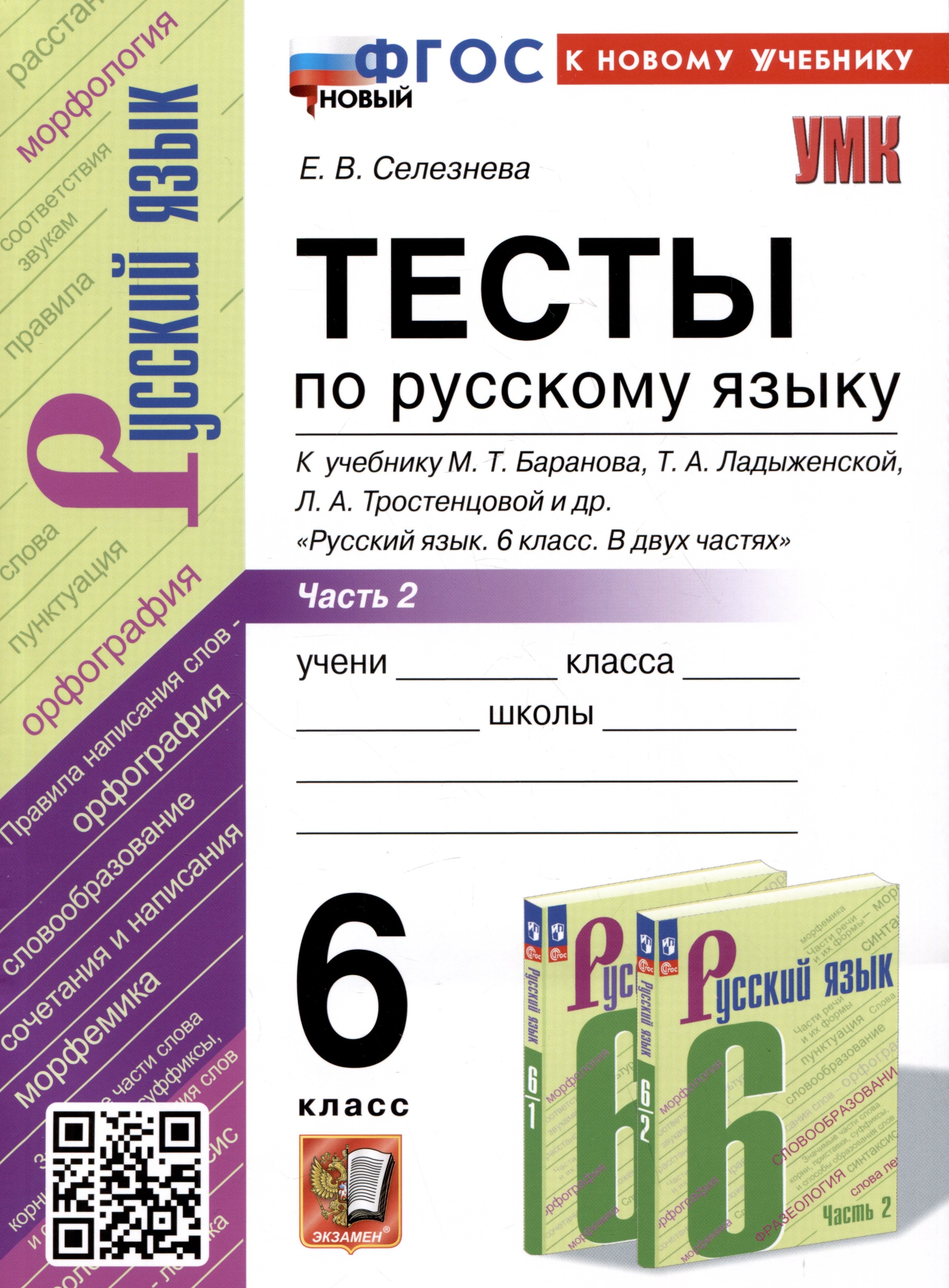 

Тесты по русскому языку. 6 класс. Часть 2. К учебнику М.Т. Баранова, Т.А. Ладыженской, Л.А. Тростенцовой и др. "Русский язык. 6 класс. В двух частях"