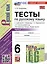 Тесты по русскому языку. 6 класс. Часть 2. К учебнику М.Т. Баранова, Т.А. Ладыженской, Л.А. Тростенцовой и др. "Русский язык. 6 класс. В двух частях" — 2998576 — 1