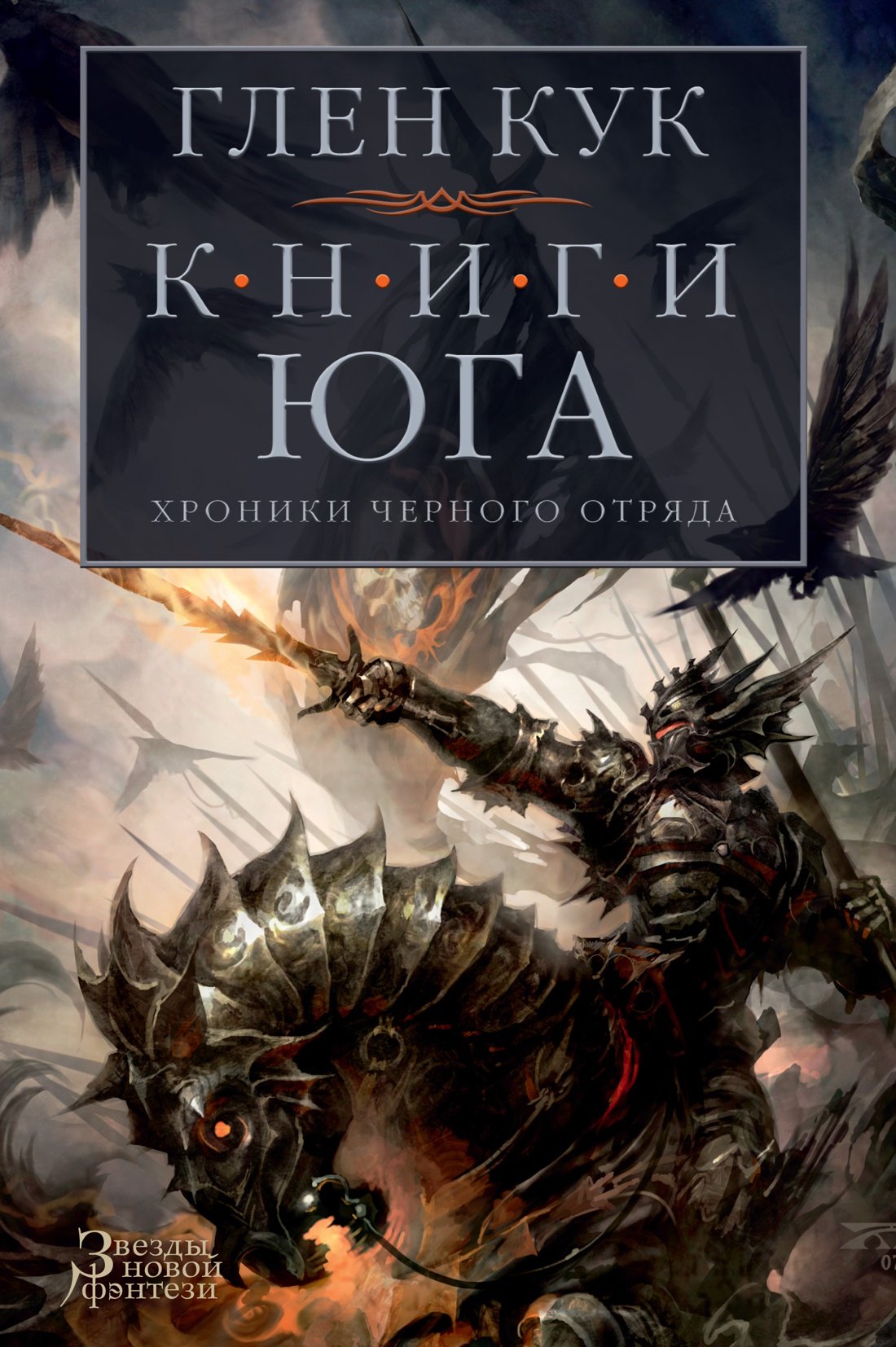 

Хроники Черного Отряда. Книги юга: Игра Теней. Стальные сны. Серебряный клин