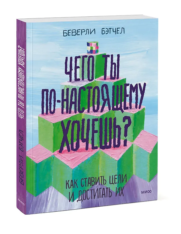 Книга Чего ты по-настоящему хочешь? Как ставить цели и достигать их (Беверли Бэтчел) — 5