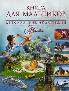 Книга для мальчиков