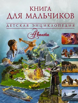 Книга Книга для мальчиков (Анна Мороз, Дмитрий Кошевар, Елена Хомич)