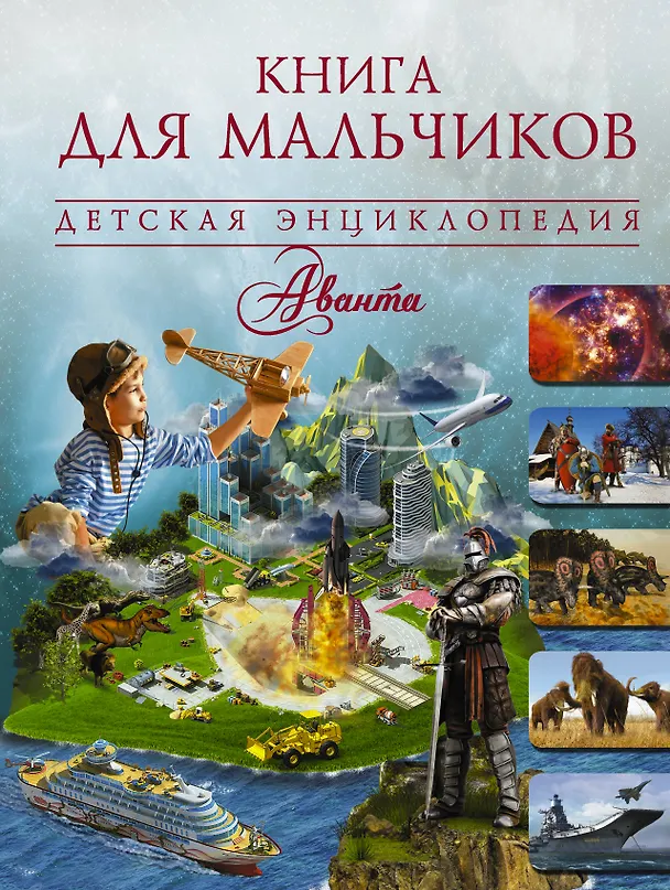 Книга Книга для мальчиков (Анна Мороз, Дмитрий Кошевар, Елена Хомич) — 1