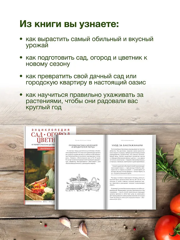 Книга Сад, огород, цветник. От первого росточка до последнего листочка (Екатерина Кузнецова) — 7