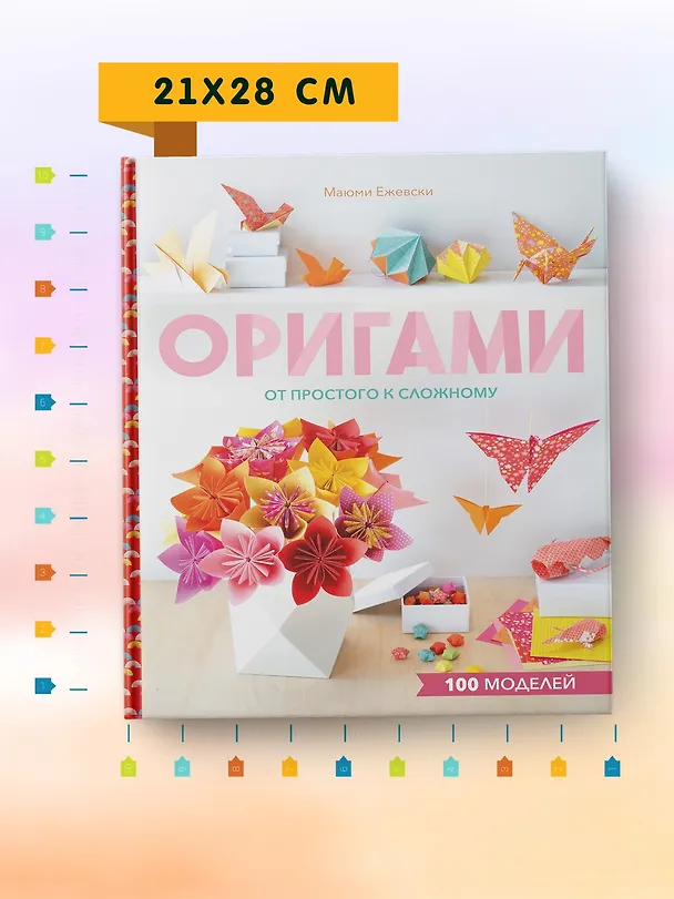 Книга Оригами. От простого к сложному (Маюми Ежевски) — 7