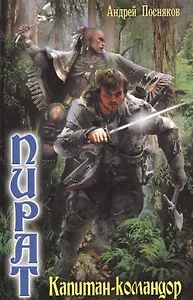 Пират: Капитан-командор.