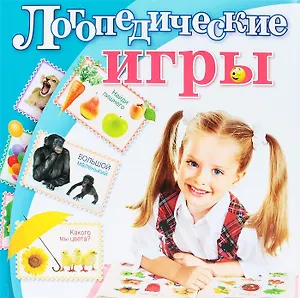 Логопедические игры.