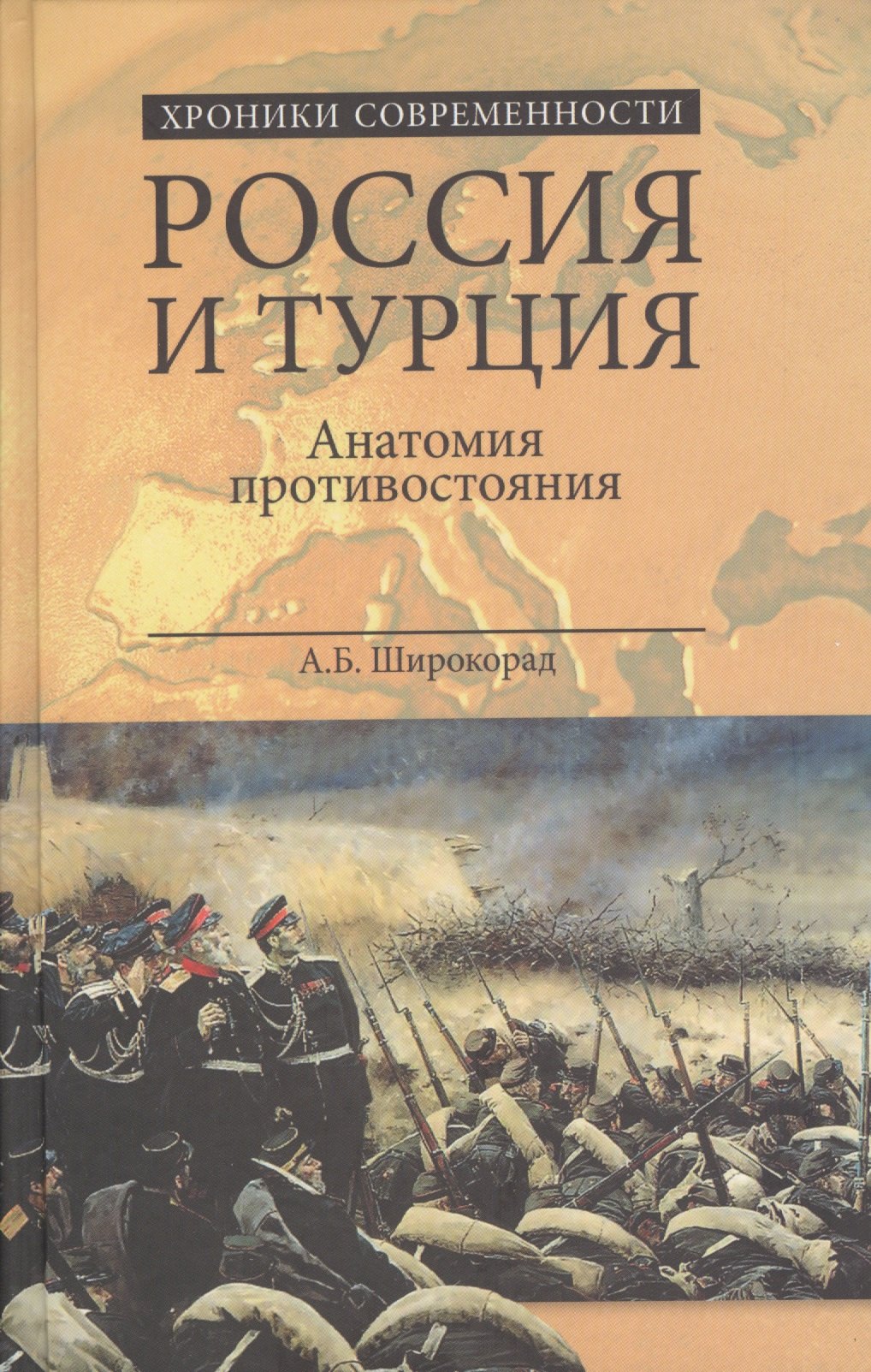 

Россия и Турция. Анатомия противостояния